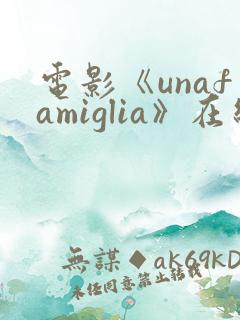 电影《unafamiglia》在线观看