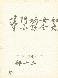 侯门嫡女如珠似宝小说全文免费阅读