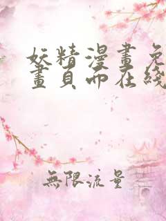 妖精漫画免费漫画页面在线看下拉