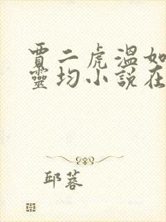 贾二虎温如玉陈灵均小说在线阅读