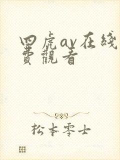 四虎av在线免费观看