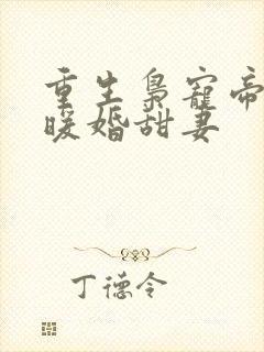 重生枭宠帝少的暖婚甜妻