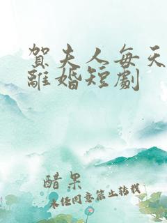 贺夫人每天都想离婚短剧