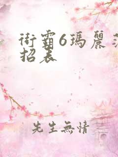 街霸6玛丽莎出招表