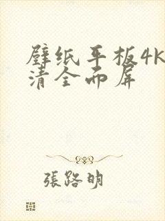 壁纸平板4k超清全面屏