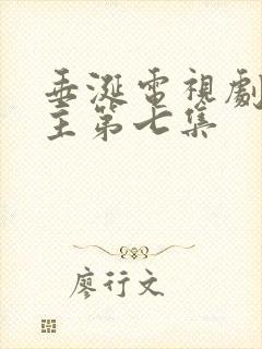 垂涎电视剧双男主第七集