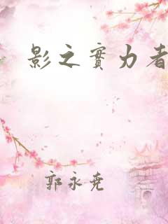 影之实力者剧情