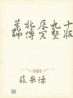 叶北辰九十九位师傅完整版