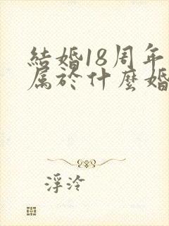 结婚18周年是属于什么婚