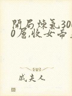 开局炼气3000层,收女帝为徒