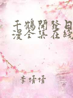 千鹤开发日记动漫全集在线观看免费