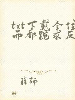 txt下载全位面都跪求反派女主做个人