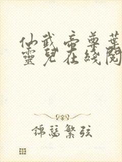 仙武帝尊叶辰楚灵儿在线阅读免费