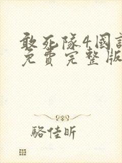 敢死队4国语版免费完整版在线观看