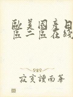 欧美国产日韩一区二区在线