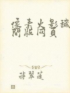 像素火影秽土柱间版网页