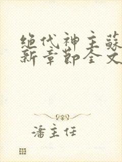 绝代神主苏莫最新章节全文免费阅读