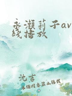 永濑莉子av在线播放