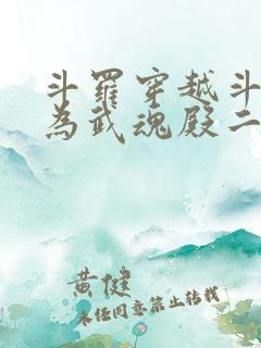 斗罗穿越斗罗成为武魂殿二小姐免费阅读