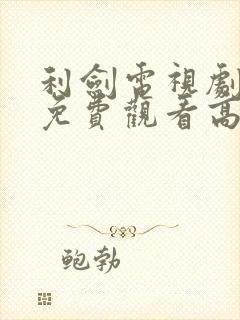 利剑电视剧全集免费观看高清