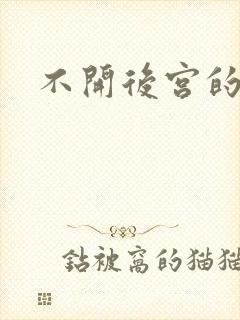 不开后宫的小说