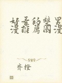 好看的双男主动漫推荐国漫