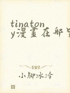 tinatony漫画在哪里看