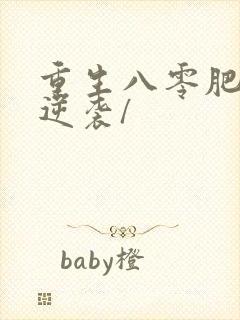 重生八零肥妻要逆袭/