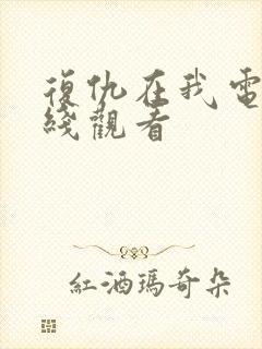 复仇在我电影在线观看