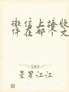 微信上接收的文件在哪个文件夹