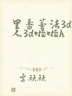 里番蒂法3d同人3d啪啪h