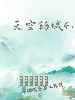 天空的城4小说