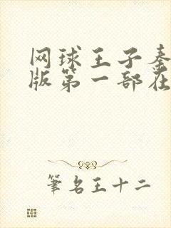 网球王子秦俊杰版第一部在哪里看