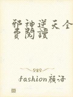 邪神逆天全文免费阅读