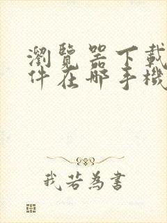 浏览器下载的文件在哪手机