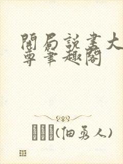 开局说书大爱仙尊笔趣阁