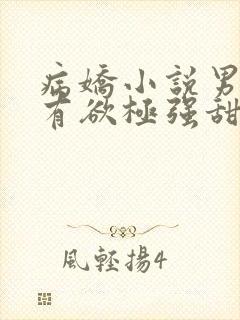 病娇小说男主占有欲极强甜文