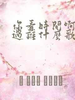 你看时间啊他等过谁什么歌