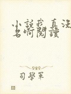 小说我真没想出名啊阅读