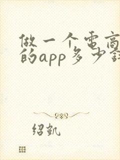 做一个电商平台的app多少钱