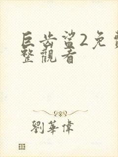 巨齿鲨2免费完整观看