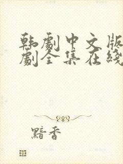 韩剧中文版电视剧全集在线观看