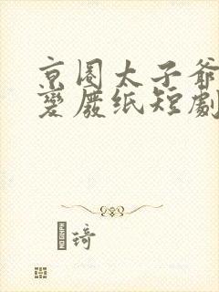 京圈太子爷协议变废纸短剧