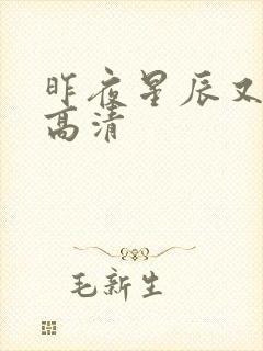 昨夜星辰又逢君高清