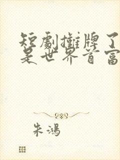 短剧摊牌了我爸是世界首富免费观看