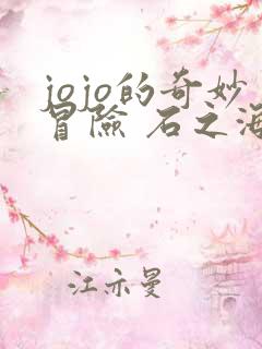 jojo的奇妙冒险 石之海 part.2