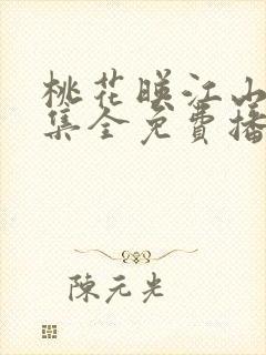 桃花映江山40集全免费播放电视剧