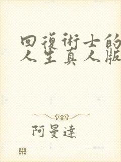 回复术士的重启人生真人版90多集在线观看