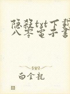 隐杀txt下载八零电子书