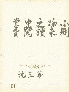 掌中之物小说免费阅读未删减版